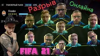 ТАКОЙ ЗАРУБЫ  в FIFA21 еще ни у кого не было || РАЗРЫВ ОНЛАЙНА ||