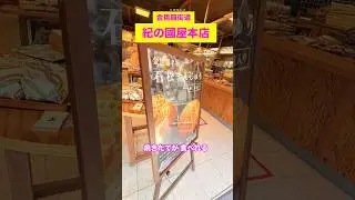 こんぴらへ行こう！#金毘羅街道#紀の國屋本店#石松まんじゅう#shorts#たかゆか旅ぶら
