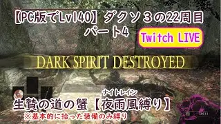 【PC版でSL140】ダクソ３の22周目 パート4 生贄の道の蟹【夜雨風縛り】