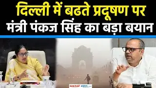 Delhi Pollution: Delhi में बढते प्रदूषण पर मंत्री Pankaj Kumar Singh का बड़ा बयान|bjp|CMRekhaGupta