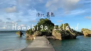 Hamahiga Island #浜比嘉島