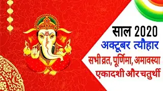 2020 calendar october | Hindi calendar | 2020 October festival | october 2020 ka calendar