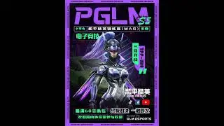 PGLM训练房 3月即将启动！！