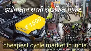 jhandewalan cycle market ।। cycle market।। साइकिल मार्किट।।
