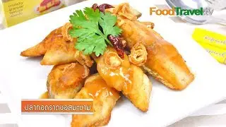 ปลาทอดราดซอสมะขาม | by Equal Gold อร่อยได้...ไม่แคร์ แคลอรี่