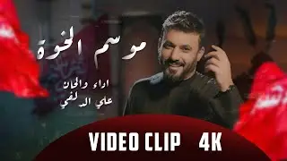 علي الدلفي _ موسم الخوة #محرم_الحرام ١٤٤٦هـ