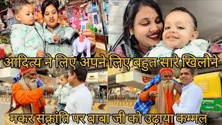 मकर संक्रांति पर बाबा जी को किया कम्मल का दान 😊 | @aartideepak 