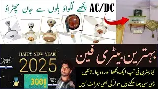 Best Battery Fan Kam Budget Wala AC DC Fan Plus Battery
