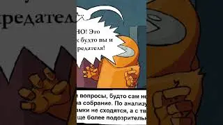Комикс Among Us!!! Часть 3 ФИНАЛ. Полное видео на канале)) #amongus #among_us #comics #dub #funny