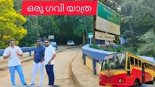 ഗവി യാത്ര / Journey to Gavi #gavitrip #gaveecotourism #foresttripingavi #jithuzjourney