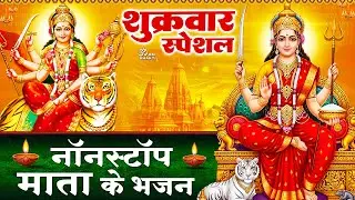 शुक्रवार स्पेशल: संतोषी माता के भजन- ॐ जय संतोषी माता - Mata Rani Bhajan- Santoshi Mata Bhajan Aarti