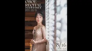 李宣妮雙簧管獨奏會