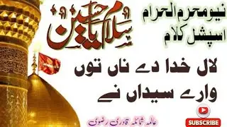Lal Khuda Day Na To Wary Syedan Nay | New Manqabat 2023