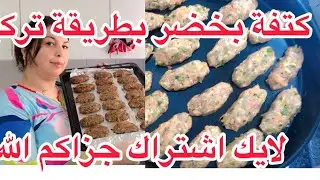 الذ كفتة بالخضر فالفرن بي طريقة تركية كتجي بنينة سهلة تكفي العائلة كلها 🫶