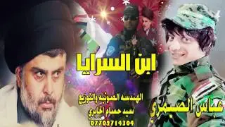 عباس الصيمري   ابن السرايا ضاغطهم  اقوى صفكات حماسية 2017   2018