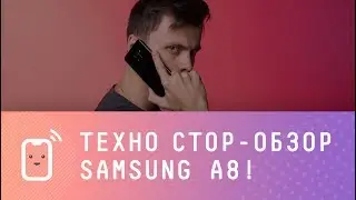 ТЕХНО СТОР  - Обзор Samsung Galaxy A8 2018!