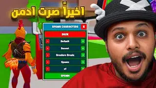 ماب السرقه : مقلبت اليوتيوبر اني صرت ادمن 😂💔 Fortnite !!