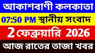 02/01/26 আকাশবাণী বাংলা সংবাদ | রাতের স্থানীয় সংবাদ | Akashvani Kolkata News @wbeducationnews 