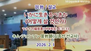 2026.2.1 | 상당교회 일본어예배 설교 | 