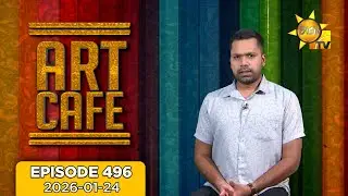 Hiru TV Art Cafe l EP 496 | 2026-01-24 | Hiru TV