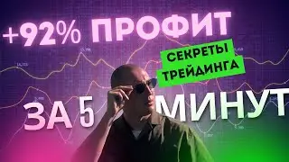 Заработал 460$ за 5 минут! Разбор реальной сделки🔥
