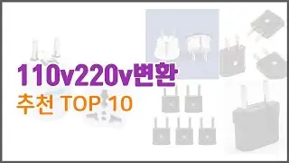 110v220v변환 추천 프리미엄 선택 가격, 상품평, 판매량 10가지 최고 상품!