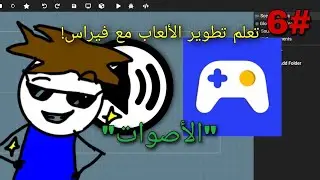 شرح محرك MAX2D 6# إضافت الأصوات إلى اللعبة🤩