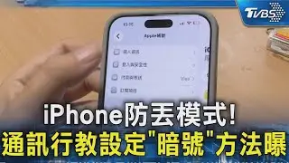 iPhone防丟模式! 通訊行教設定「暗號」方法曝｜TVBS新聞 @TVBSNEWS02