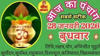 आज का पंचांग | 28 January 2026 | Aaj ka Panchang| शुभ मुहूर्त | Wednesday Panchang #panchang #tithi 