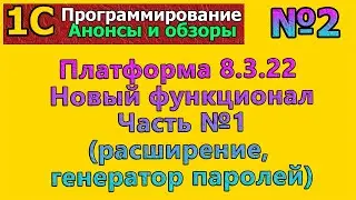 1с:Анонсы и обзоры: №2 Платформа 8.3.22. Новый функционал. Часть №1 | 