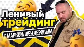 Ленивый трейдинг с Марком Шендеровым | Live Трейдер ТВ