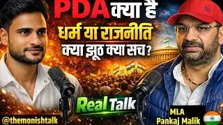(PANKAJ MALIK,MLA)सत्ता, संघर्ष और सच &ndash; एक MLA से खुली बातचीत देखये MLA ने पीडीए को लेकर किया खुलासा