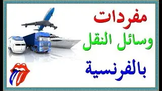 تعلم اللغة الفرنسية : مفردات - كلمات و أسماء وسائل النقل بالفرنسية