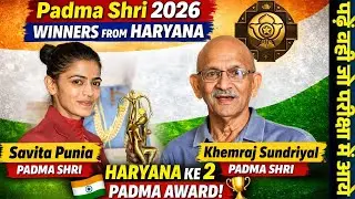 Padma Shri 2026 Winners From Haryana | Savita Punia Padma Shri | Khemraj Sundriyal Haryana