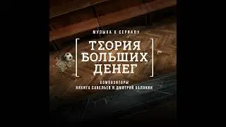 OST &laquo;Теория больших денег&raquo; | №11 &mdash; Brain Work