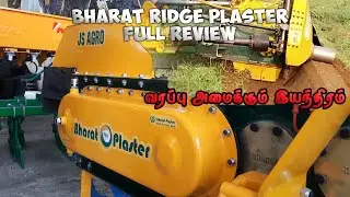 Bharat Ridge Plaster | Full Review & Performance | வரப்பு அமைக்கும் இயந்திரம் |