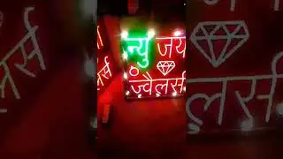 sign board।❤️🌟❤️✨💯👌 led sign board। led board। #shorts #trending #technology