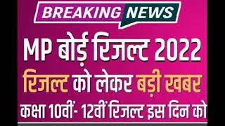 MP Board 10th, 12th Results 2022: जानें कब जारी होगा एमपी बोर्ड का रिजल्ट, ये रहा अपडेट