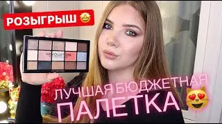 ОБЗОР ПАЛЕТКА MAKEUP REVOLUTION + РОЗЫГРЫШ 🤩 ПРОСТОЙ И БЫСТРЫЙ ВЕЧЕРНИЙ МАКИЯЖ 💄