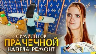 ХОЧУ ВСЕХ УВОЛИТЬ! Ремонт в ПРАЧЕЧНОЙ ► Laundry Store Simulator #9