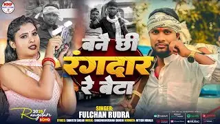 #rangdari song बनै छी रंगदार रे बेटा || #Fulchan_Rudra || Banai chhee #rangdar re beta 