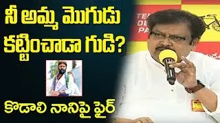 Varla Ramaiah Comments on Kodali Nani | TDP Vs YSRCP | YS Jagan | Chandrababu | TV5 News