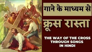 क्रूस रास्ता  गाने के माध्यम से | Way of the Cross Through Songs in Hindi