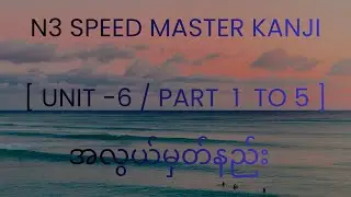 N3 Speed Master Kanji Unit -6 အလွယ်မှတ်ကြမယ်