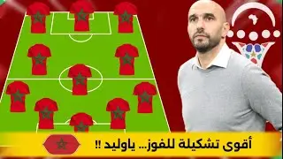 أقوى تشكيلة لمنتخب المغرب يمكن الاعتماد عليها للفوز على زامبيا كأس أمم أفريقيا 2025