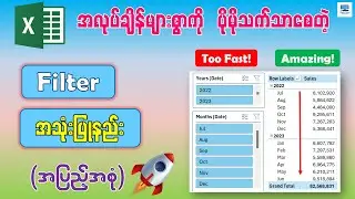 အလုပ်လုပ်ရာမှာ လွယ်ကူလျင်မြန်စေတဲ့ Filter စနစ်တကျ အသုံးပြုနည်း | How to Create Filter in Excel -2024
