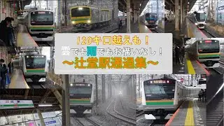 【110キロ越えのものも！】東海道線辻堂駅通過10連発
