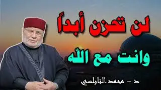 الله يعلم كل ما تمر به، فلماذا الحزن؟ اصبر، فالبشرى بالفرج القريب قادمة.-الشيخ محمد راتب النابلسي.