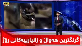 ئاگاداری گرنگترین هەواڵ و زانیارییەکانی رۆژ بن لە سەردێڕەکانی گەرمەهەواڵەوە