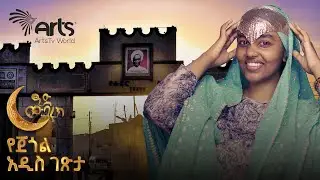 በሀረር የተቀበረ ከተማ ተገኝቷል @ArtsTvWorld